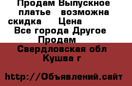 Продам Выпускное платье ( возможна скидка)  › Цена ­ 18 000 - Все города Другое » Продам   . Свердловская обл.,Кушва г.